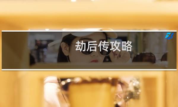 劫后传攻略