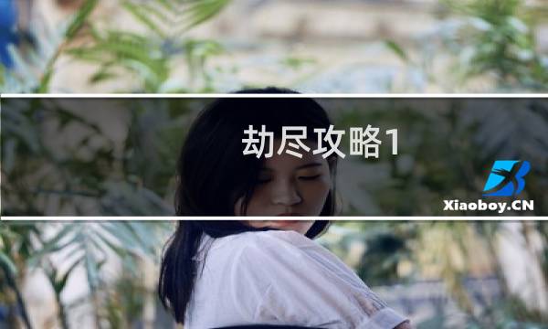 劫尽攻略1.1攻略