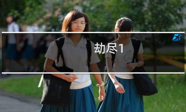 劫尽1.02攻略