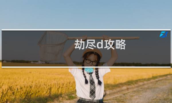 劫尽d攻略
