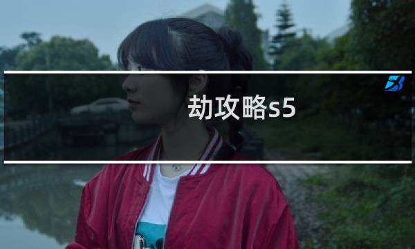 劫攻略s5