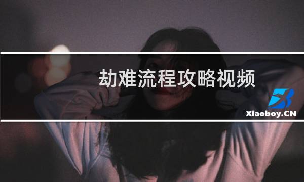 劫难流程攻略视频
