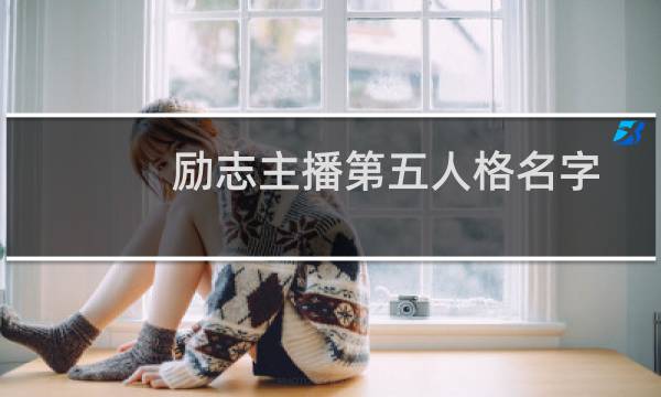 励志主播第五人格名字