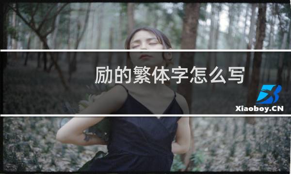 励的繁体字怎么写