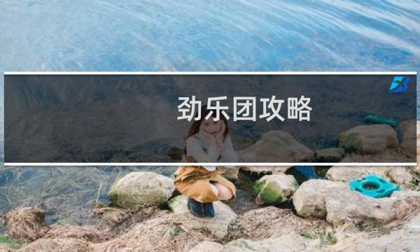 劲乐团攻略
