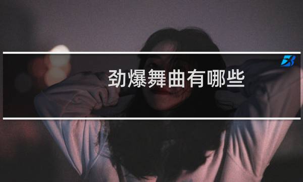 劲爆舞曲有哪些