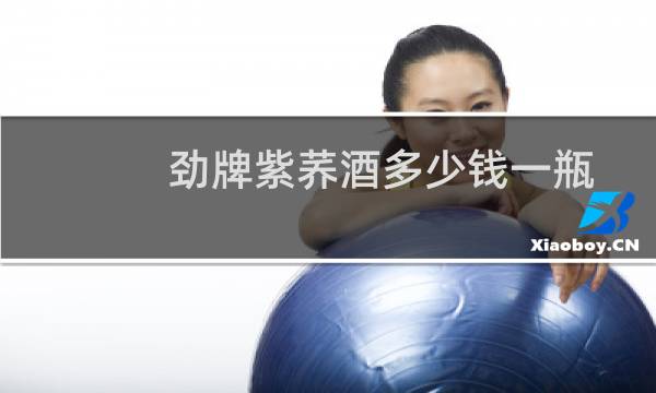 劲牌紫荞酒多少钱一瓶