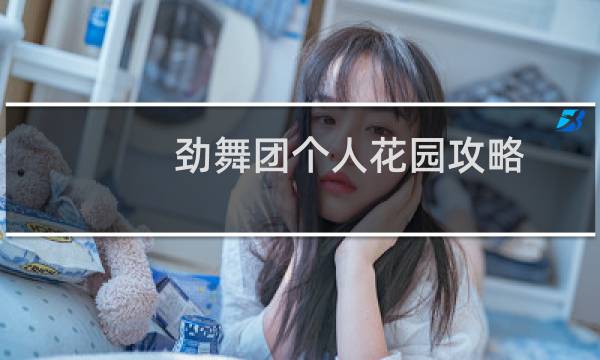 劲舞团个人花园攻略