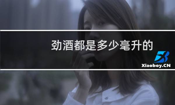 劲酒都是多少毫升的