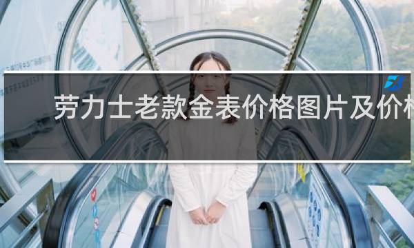 劳力士老款金表价格图片及价格