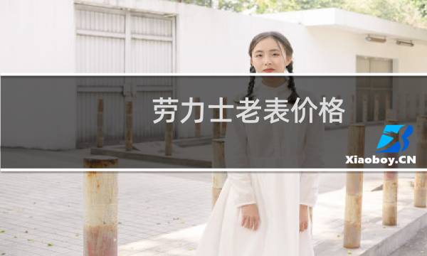 劳力士老表价格