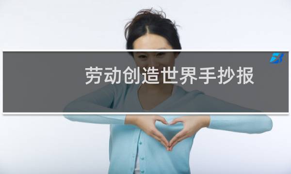 劳动创造世界手抄报