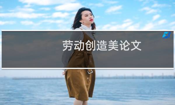 劳动创造美论文