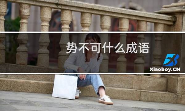 势不可什么成语