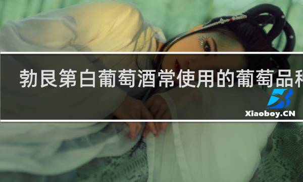 勃艮第白葡萄酒常使用的葡萄品种是 ( )