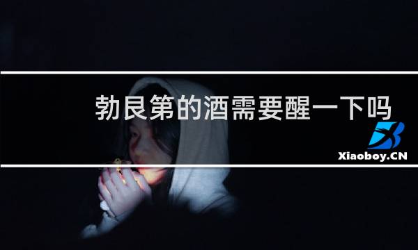 勃艮第的酒需要醒一下吗