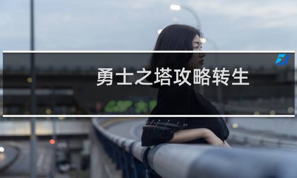 勇士之塔攻略转生