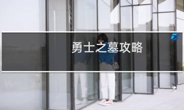 勇士之墓攻略