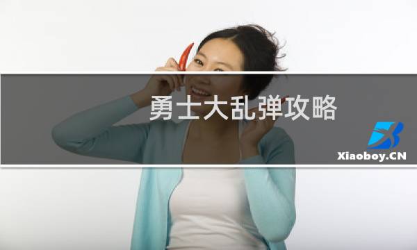 勇士大乱弹攻略
