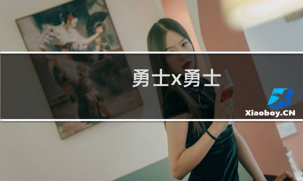 勇士x勇士 攻略