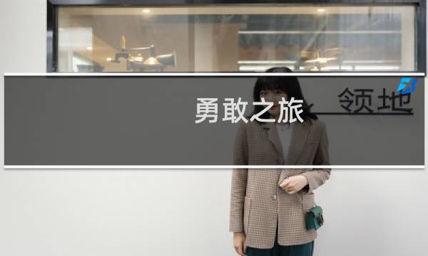 勇敢之旅 攻略