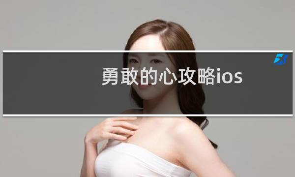 勇敢的心攻略ios