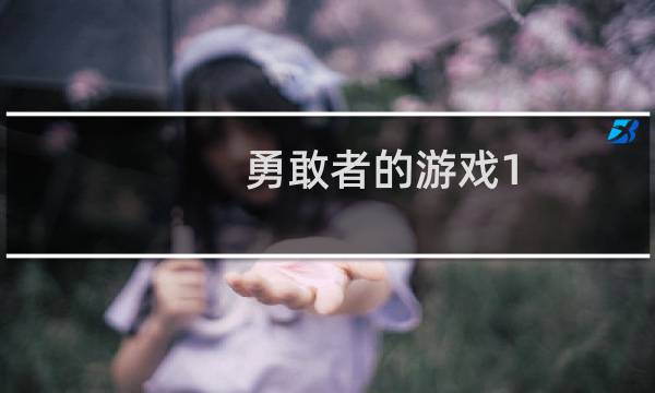勇敢者的游戏1.65e攻略