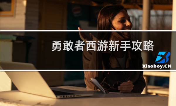 勇敢者西游新手攻略