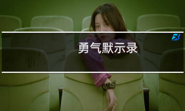 勇气默示录 中文攻略