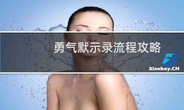 勇气默示录流程攻略