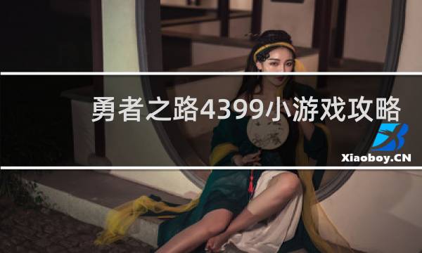 勇者之路4399小游戏攻略