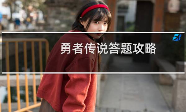 勇者传说答题攻略