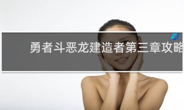 勇者斗恶龙建造者第三章攻略