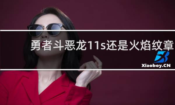 勇者斗恶龙11s还是火焰纹章