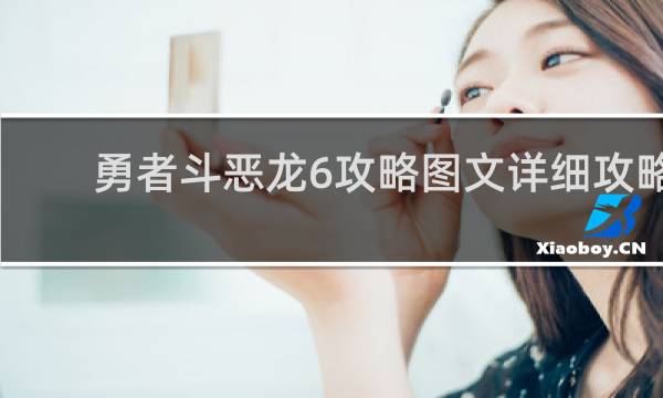 勇者斗恶龙6攻略图文详细攻略
