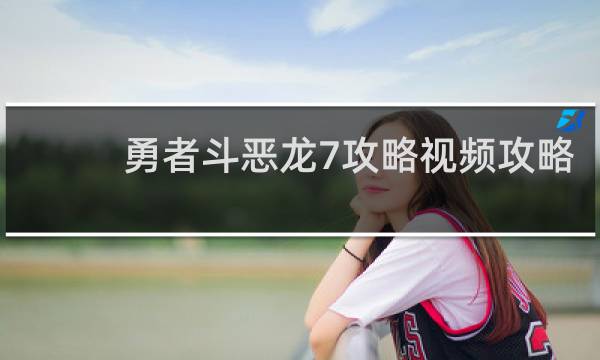勇者斗恶龙7攻略视频攻略