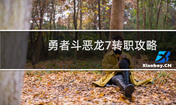 勇者斗恶龙7转职攻略