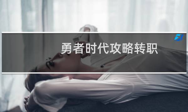 勇者时代攻略转职