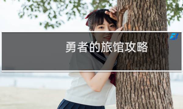 勇者的旅馆攻略
