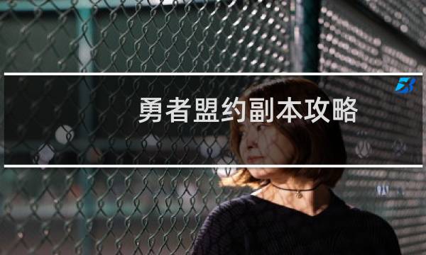 勇者盟约副本攻略