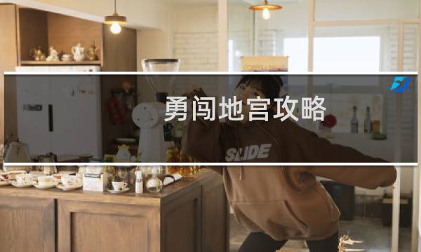 勇闯地宫攻略