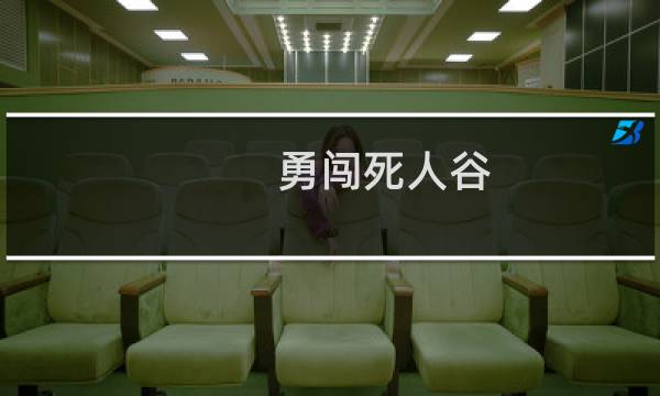 勇闯死人谷 攻略
