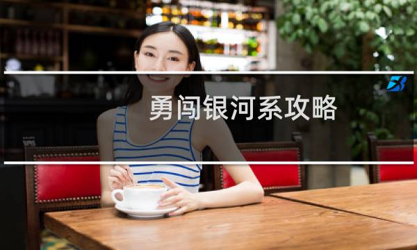 勇闯银河系攻略