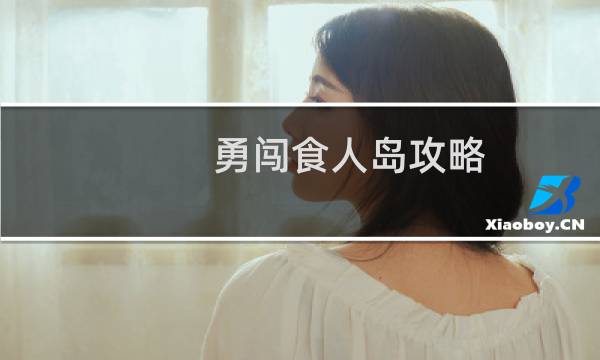 勇闯食人岛攻略