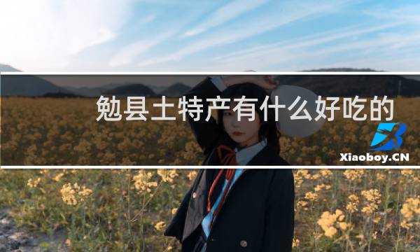 勉县土特产有什么好吃的