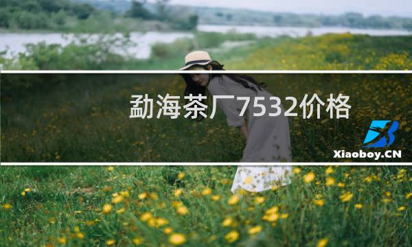 勐海茶厂7532价格
