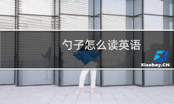 勺子怎么读英语