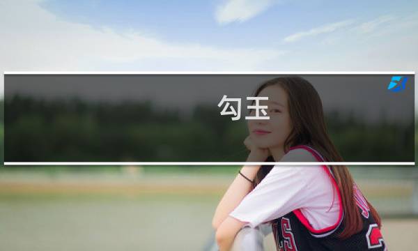 勾玉 攻略