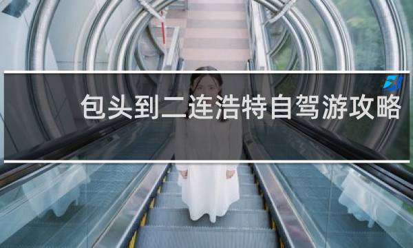 包头到二连浩特自驾游攻略