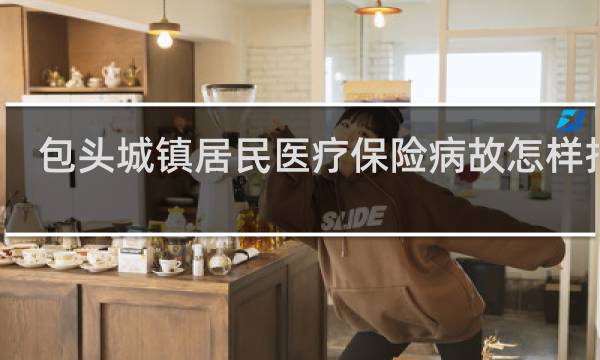 包头城镇居民医疗保险病故怎样报销